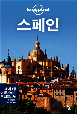 스페인 - 론리플래닛 트래블 가이드