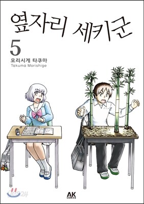 옆자리 세키군 5