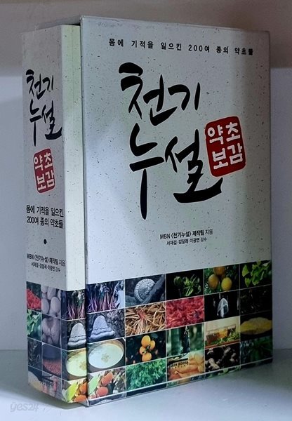 천기누설 약초보감 (몸에 기적을 일으킨 200여 종의 약초들) - 케이스 있음