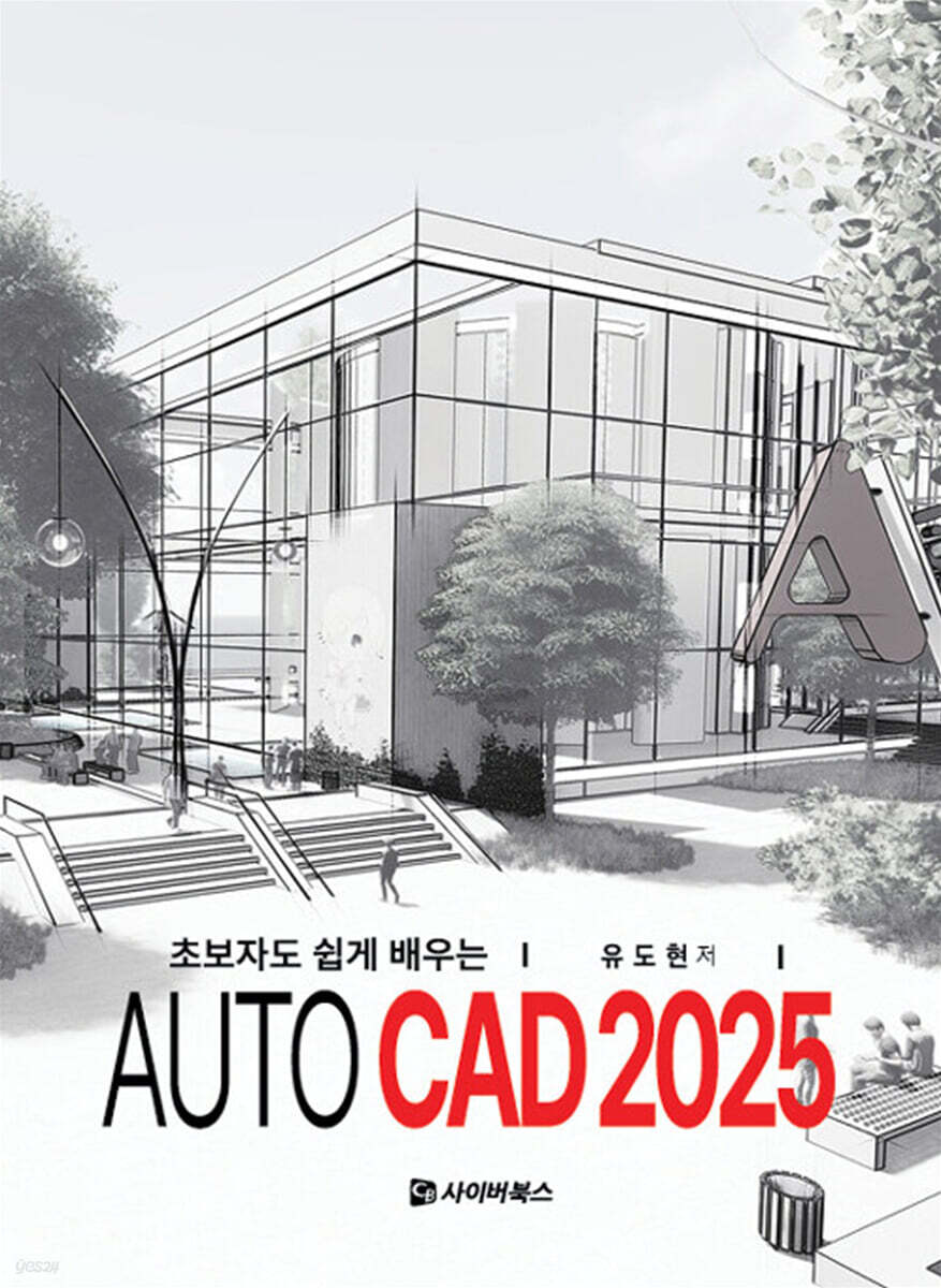 초보자도 쉽게 배우는 AUTO CAD 2025
