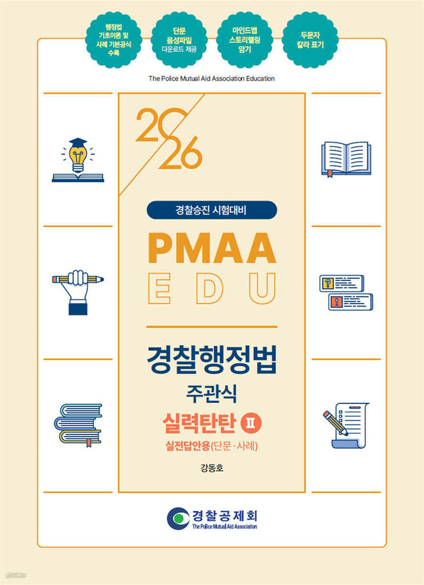 2026 PMAAEDU 경찰행정법 주관식 실력탄탄 2 실전답안용(단문·사례)