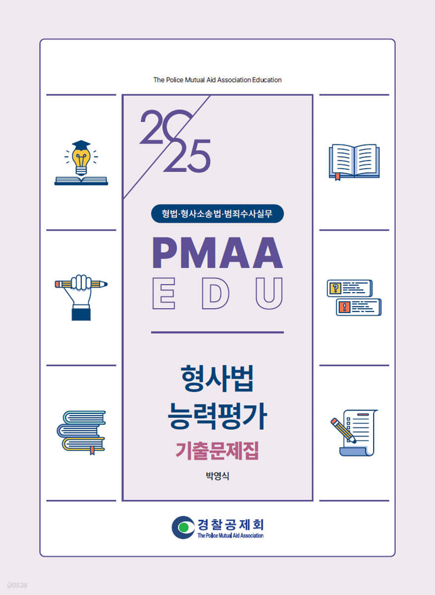 2025 PMAAEDU 형사법능력평가 기출문제집