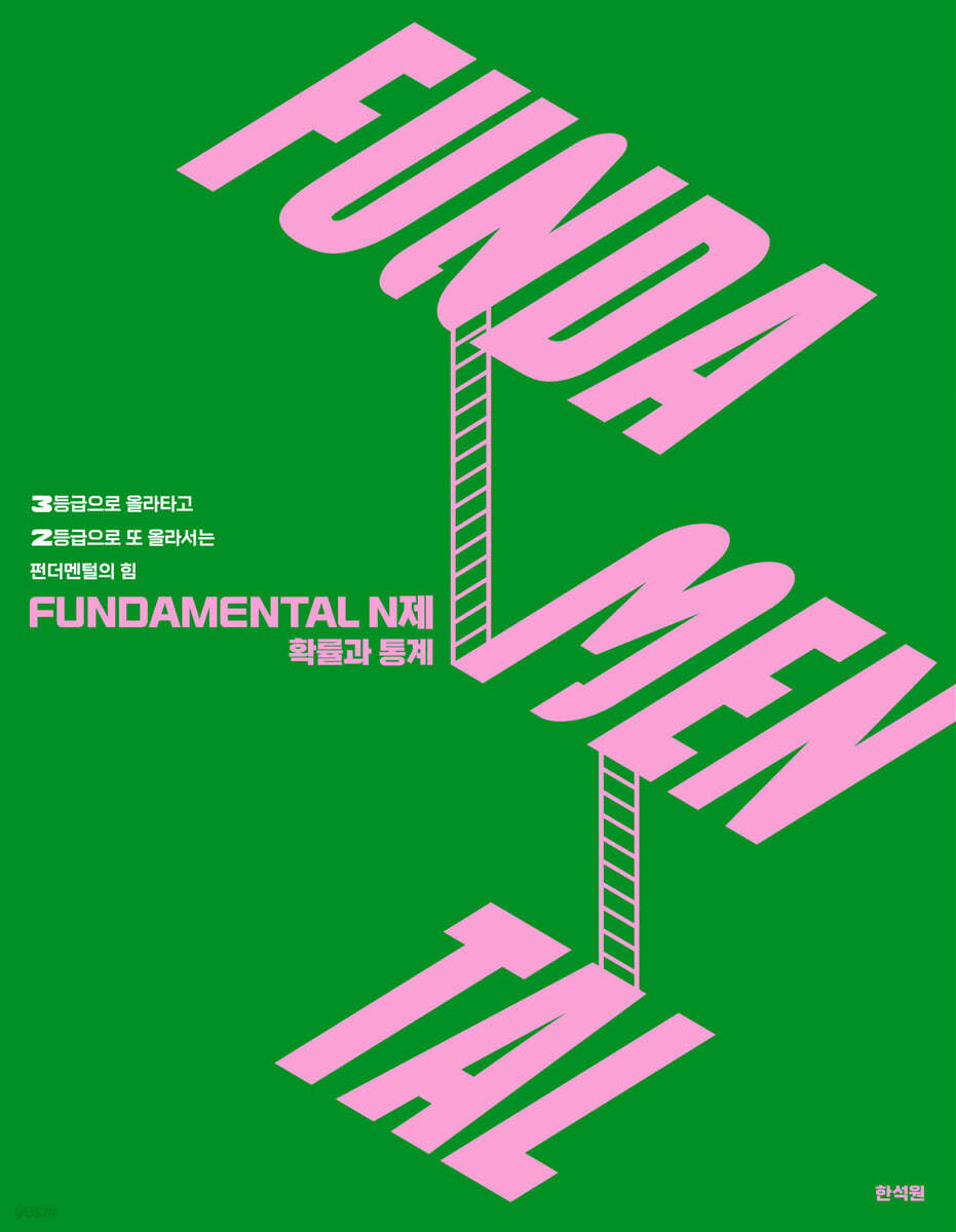 2026 FUNDAMENTAL N제 확률과 통계 (2025년)