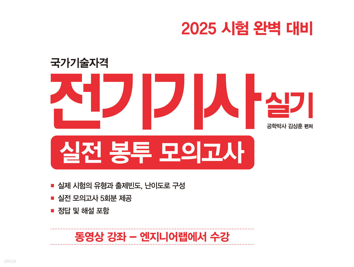 2025 전기기사 실기 실전 봉투모의고사