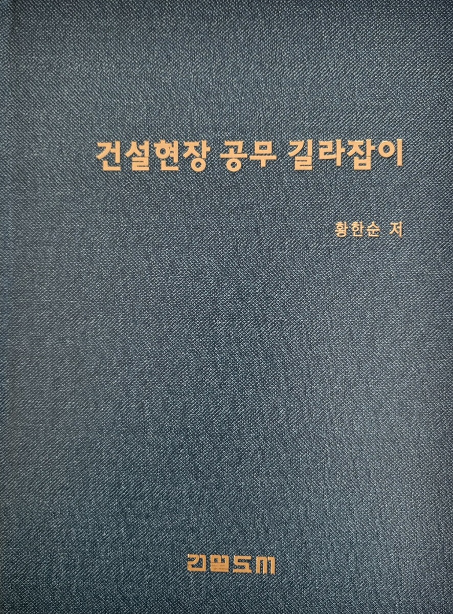 건설현장 공무 길라잡이