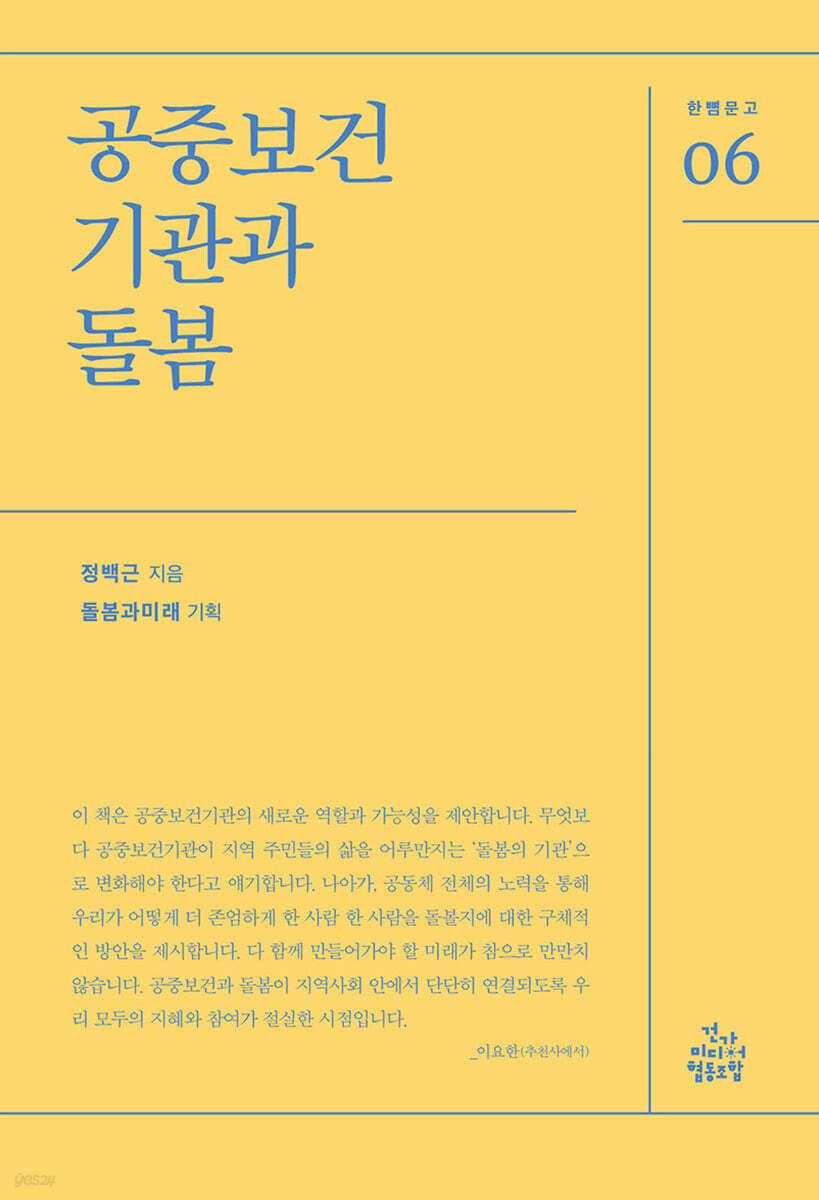 공중보건기관과 돌봄