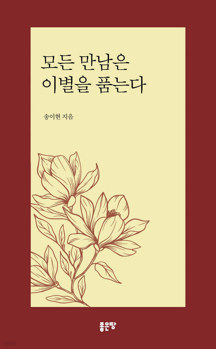 모든 만남은 이별을 품는다