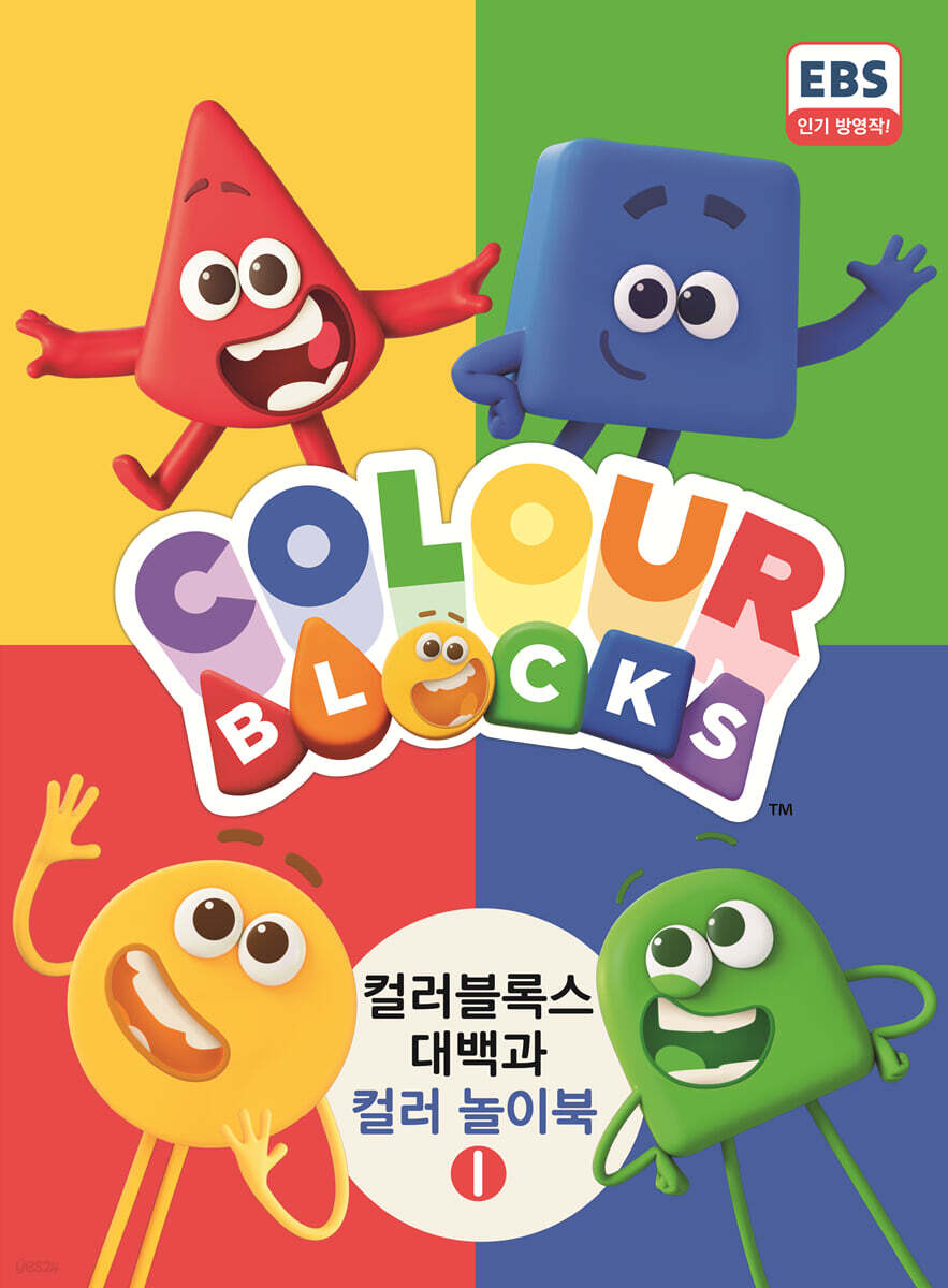 컬러블록스 대백과 컬러 놀이북 1
