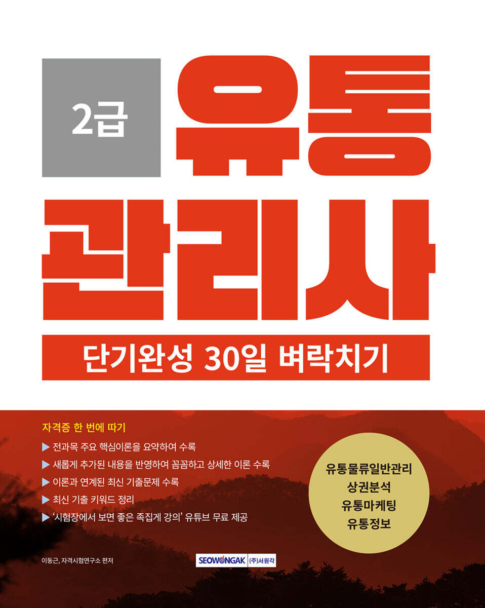 2025 유통관리사 2급 단기완성 30일 벼락치기