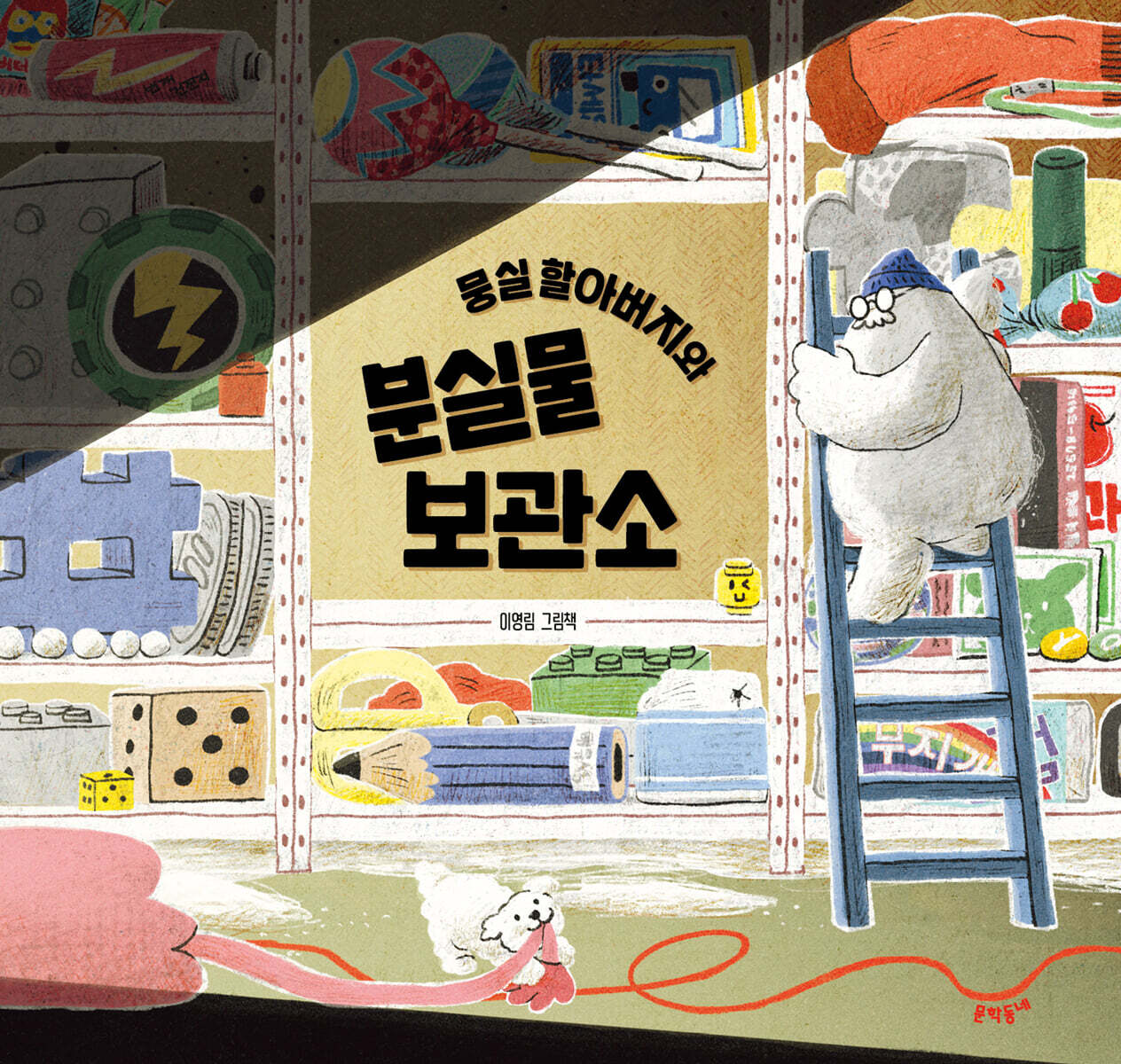 뭉실 할아버지와 분실물 보관소