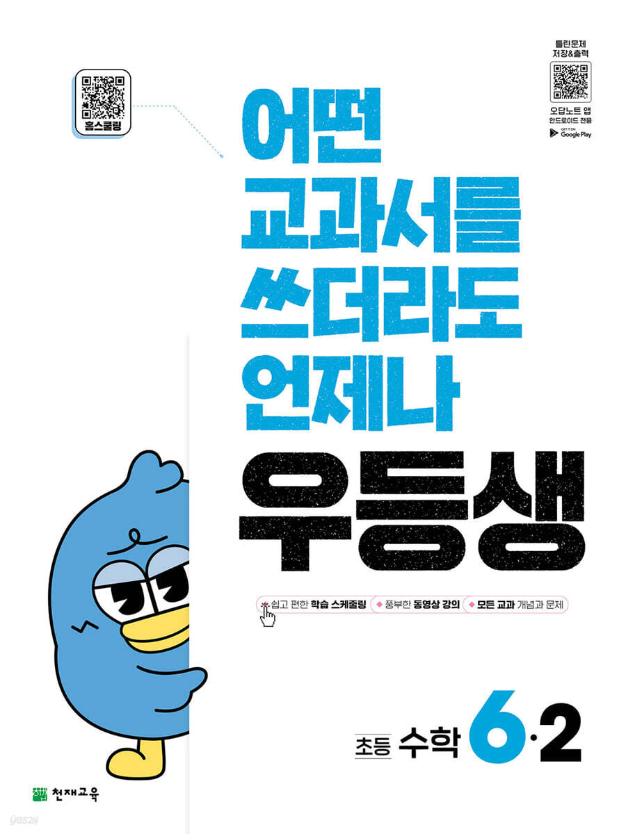 우등생 해법 수학 6-2 (2025년)
