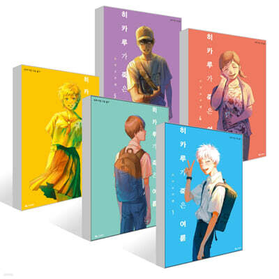 히카루가 죽은 여름 1~5권 세트