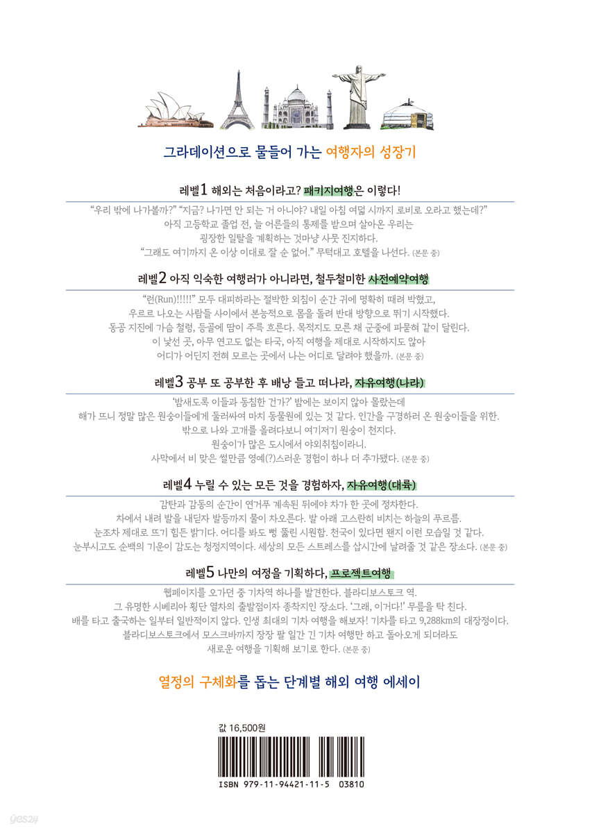 인생수업 세계여행 - 예스24
