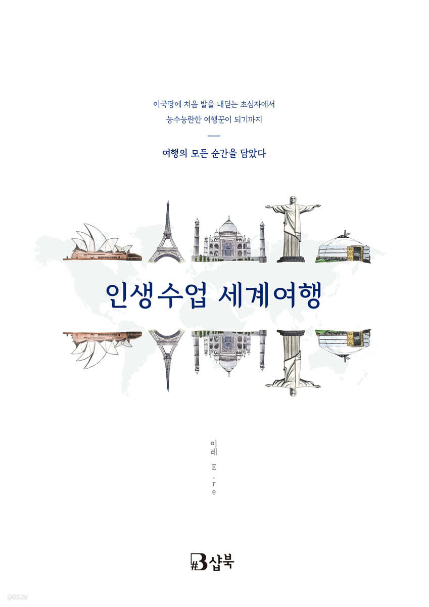인생수업 세계여행