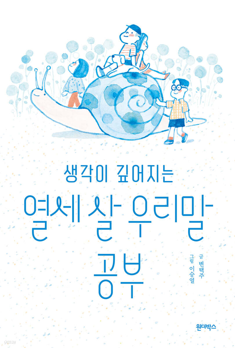 생각이 깊어지는 열세 살 우리말 공부