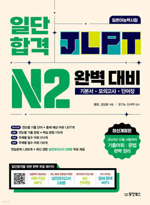 일단 합격 JLPT 일본어능력시험 완벽 대비 N2