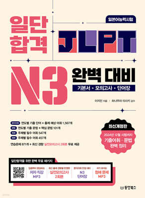 일단 합격 JLPT 일본어능력시험 완벽 대비 N3