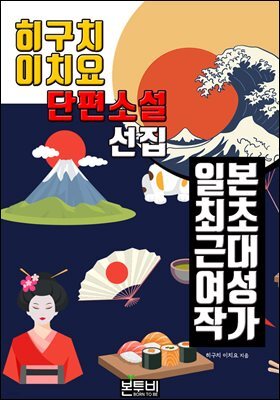 히구치 이치요 단편소설 선집, 일본 최초 여성 근대 작가