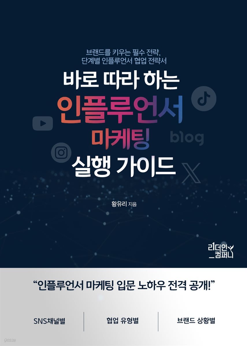 바로 따라 하는 인플루언서 마케팅 실행 가이드