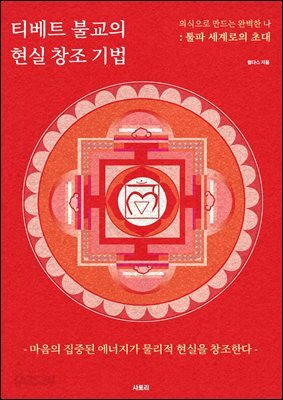 티베트 불교의 현실창조기법