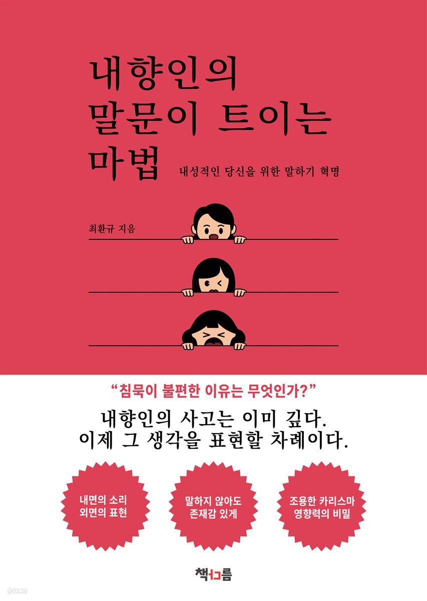내향인의 말문이 트이는 마법