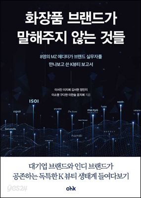 화장품 브랜드가 말해주지 않는 것들