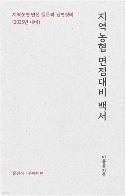 지역농협 면접대비 백서