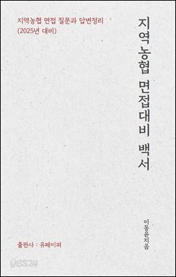 지역농협 면접대비 백서