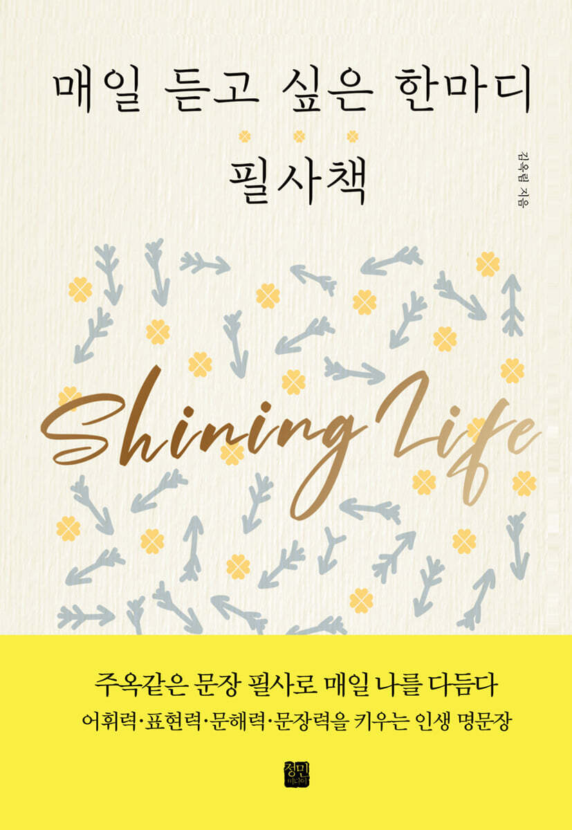 정민미디어 매일 듣고 싶은 한마디 필사책