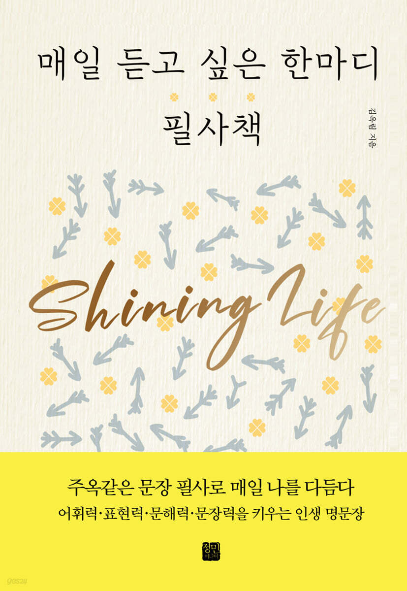 매일 듣고 싶은 한마디 필사책