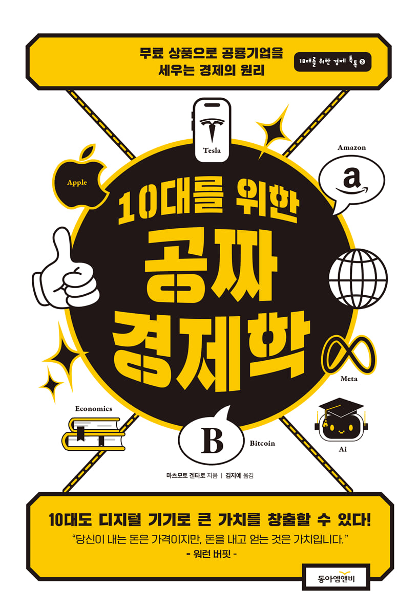 10대를 위한 공짜 경제학 - 예스24