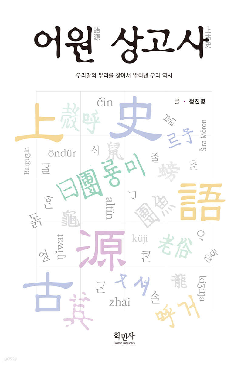 어원 상고사