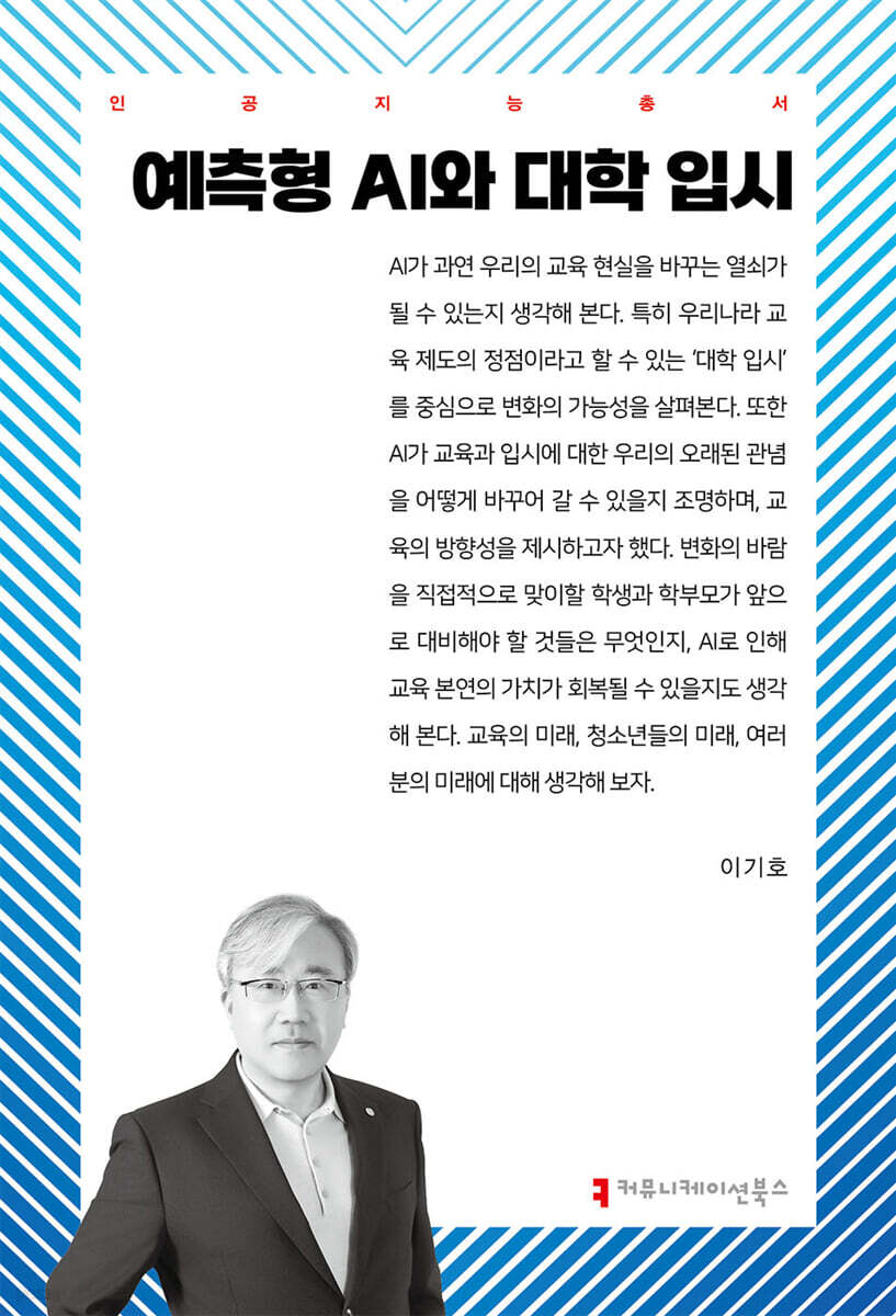 예측형 AI와 대학 입시