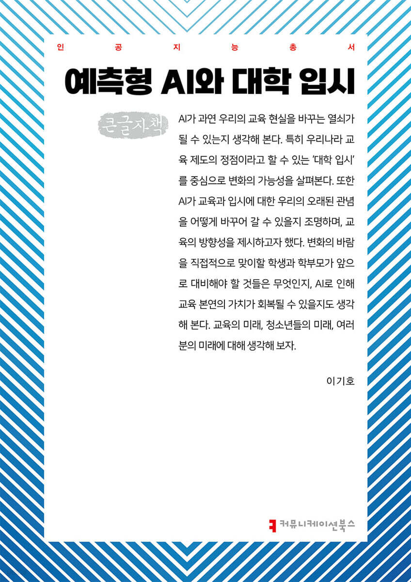 예측형 AI와 대학 입시 (큰글자책)