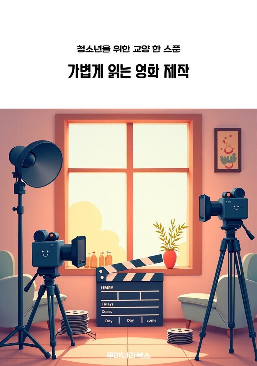 청소년을 위한 교양 한 스푼 가볍게 읽는 영화 제작