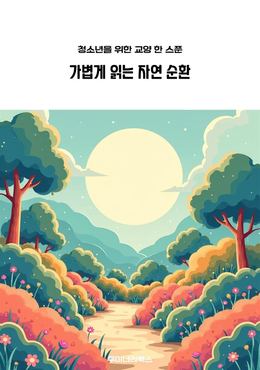 청소년을 위한 교양 한 스푼 가볍게 읽는 자연 순환