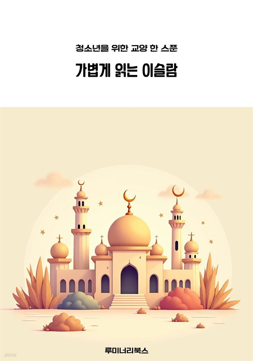 청소년을 위한 교양 한 스푼 가볍게 읽는 이슬람