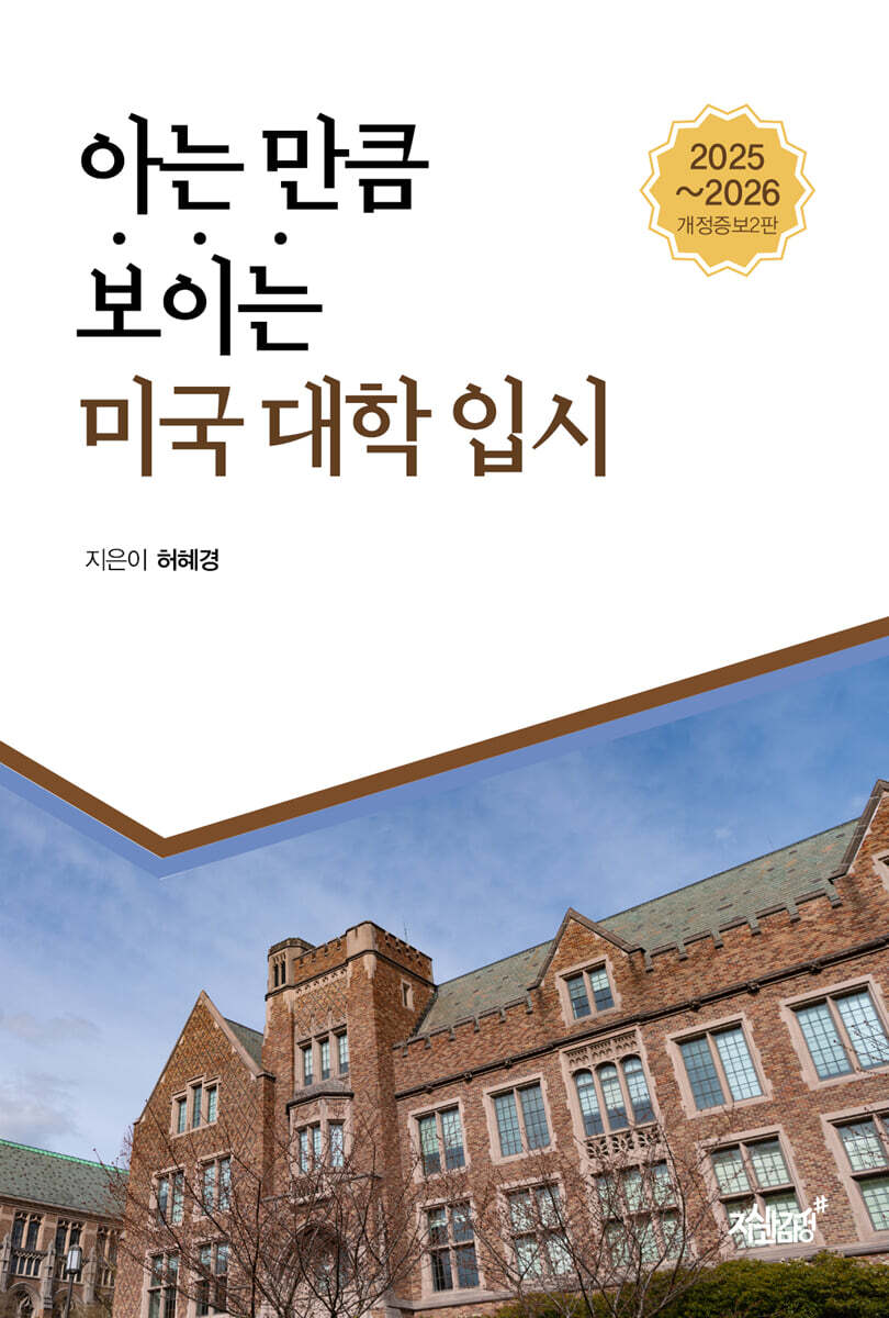 아는 만큼 보이는 미국 대학 입시