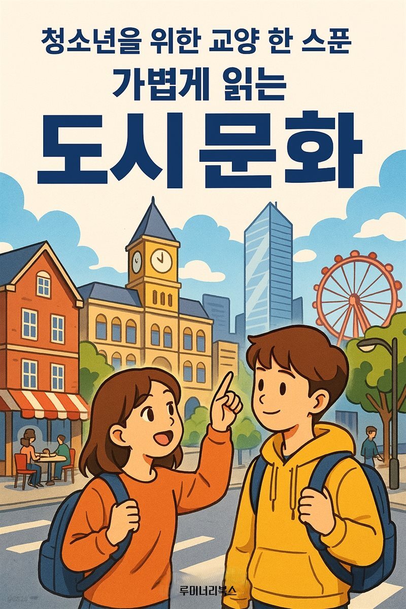 청소년을 위한 교양 한 스푼 가볍게 읽는 도시문화
