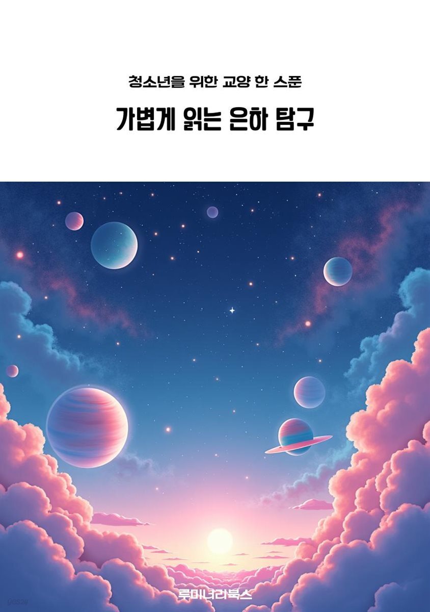 청소년을 위한 교양 한 스푼 가볍게 읽는 은하 탐구