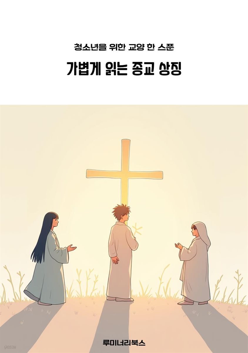 청소년을 위한 교양 한 스푼 가볍게 읽는 종교 상징