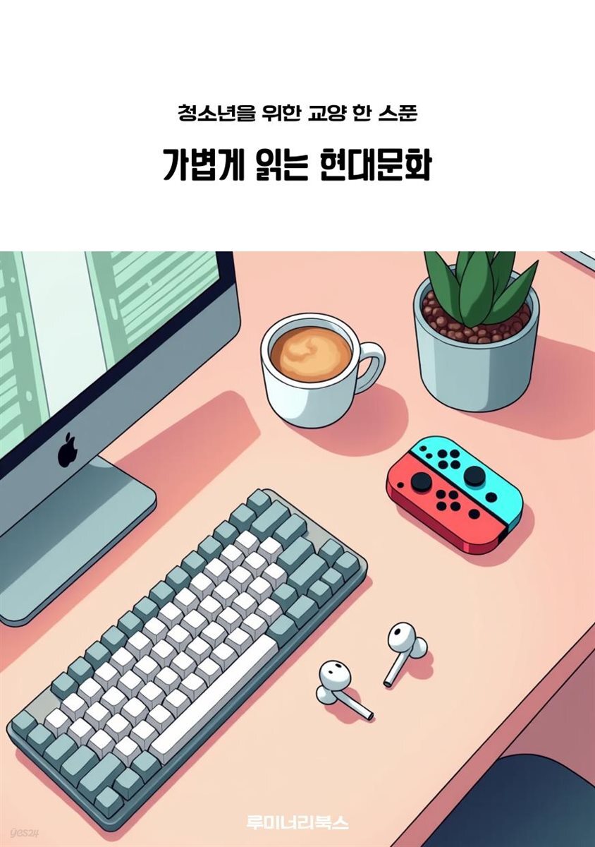 청소년을 위한 교양 한 스푼 가볍게 읽는 현대문화