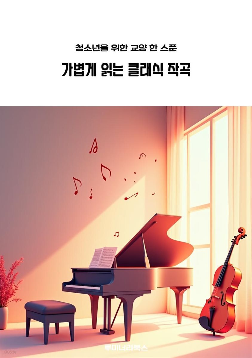 청소년을 위한 교양 한 스푼 가볍게 읽는 클래식 작곡