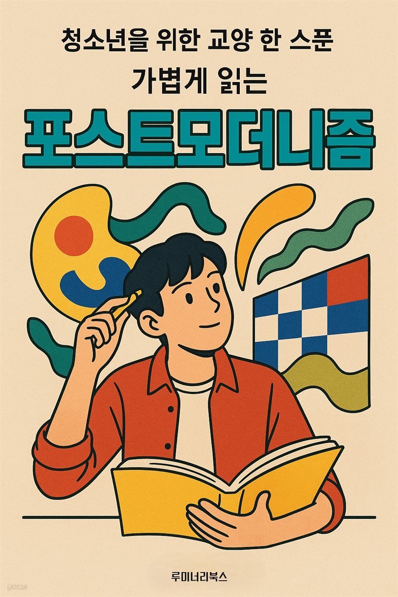 청소년을 위한 교양 한 스푼 가볍게 읽는 포스트모더니즘