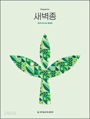 새벽종 2025년 03+04월호(제19호)