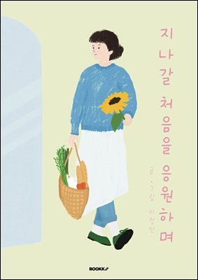 지나갈 처음을 응원하며