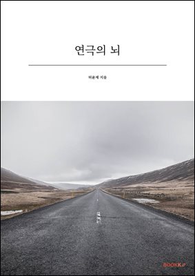 연극의 뇌