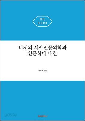 니체의 서사인문의학과 천문학에 대한