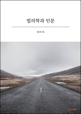법의학과 인문
