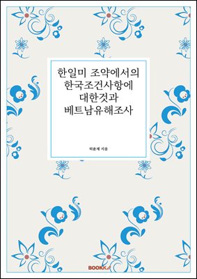 한일미 조약에서의 한국조건사항에 대한것과 베트남유해조사